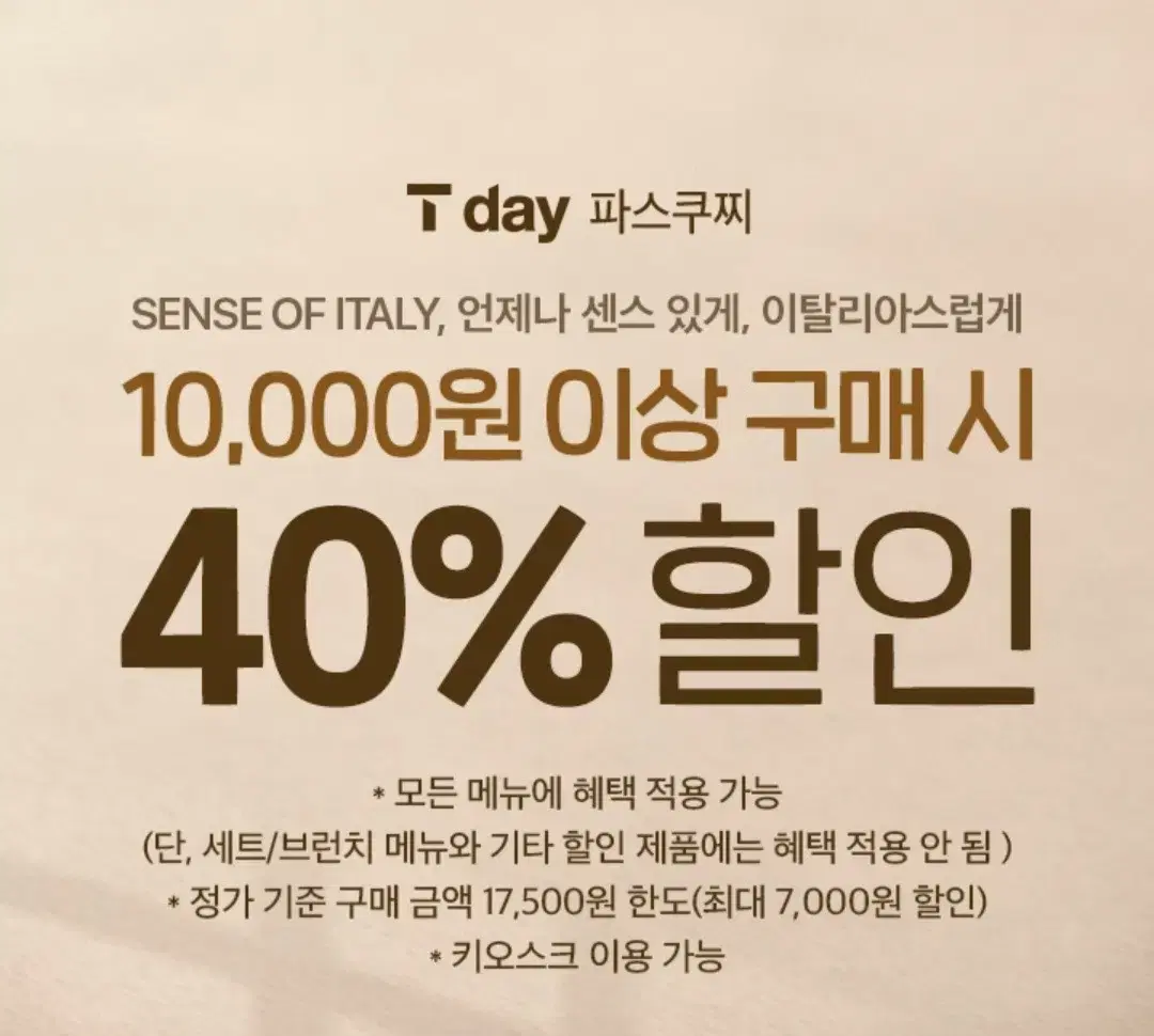 파스쿠찌 40%할인권/최대 7,000원가능